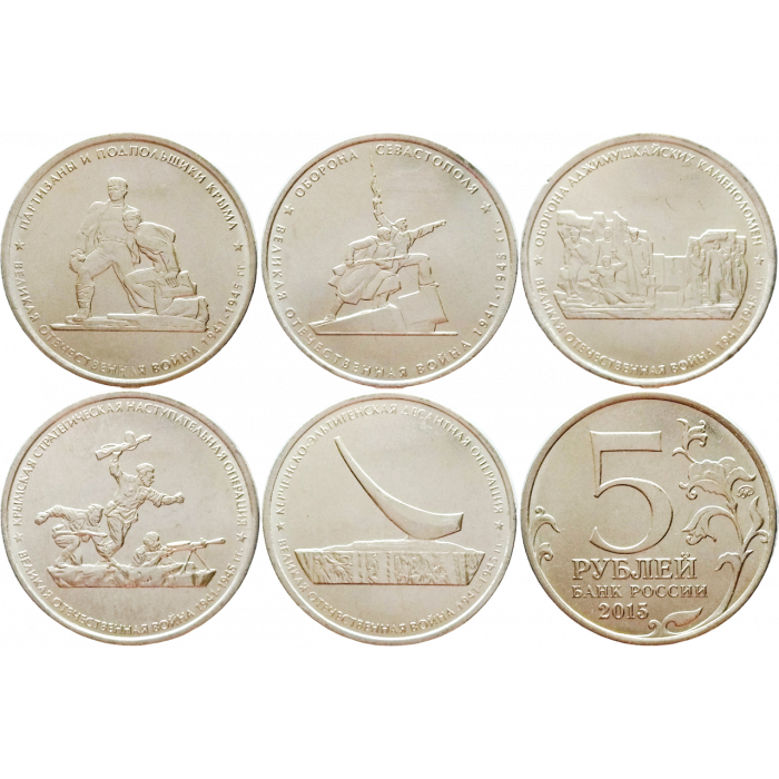 Россия 5 рублей 2015 год UNC Великая Отечественная война 1941-1945 гг. Крым (Крымская операция) Набор 5 монет