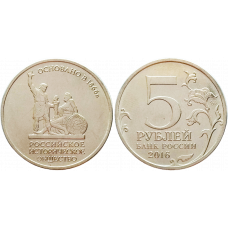 Россия 5 рублей 2016 ММД год UNC UC# 141 150 лет Российскому историческому обществу