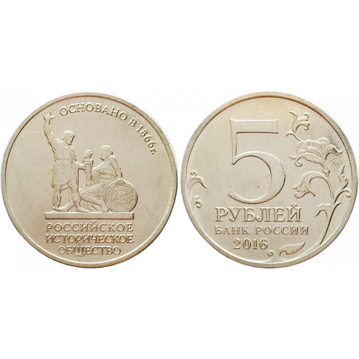 Россия 5 рублей 2016 ММД год UNC UC# 141 150 лет Российскому историческому обществу