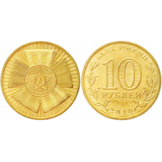 Россия 10 рублей 2010 СПМД год UNC Y# 1466 65 лет Победе в Великой Отечественной войне