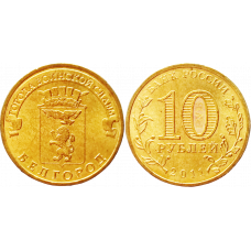 Россия 10 рублей 2011 СПМД год UNC Y# 1305 Белгород