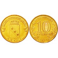 Россия 10 рублей 2011 СПМД год UNC Y# 1308 Курск