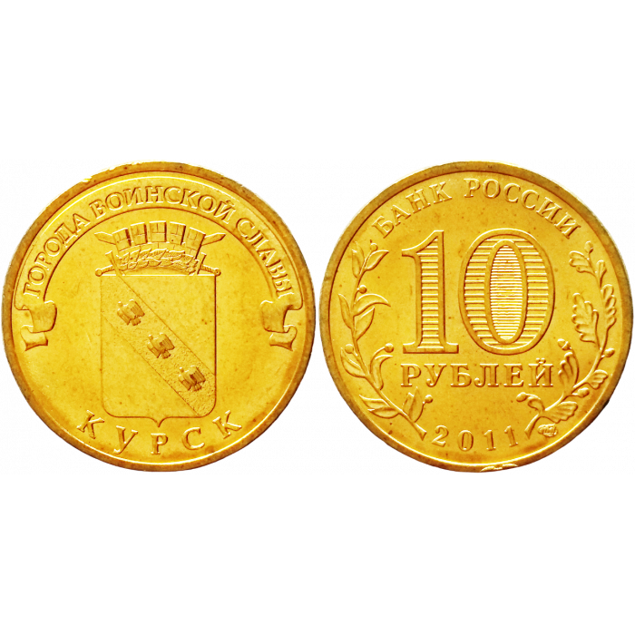 Россия 10 рублей 2011 СПМД год UNC Y# 1308 Курск