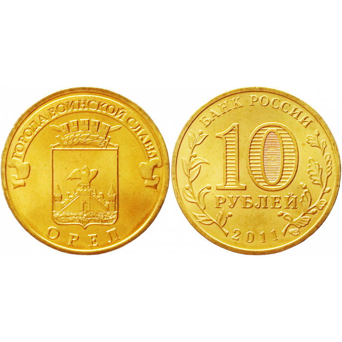 Россия 10 рублей 2011 СПМД год UNC Y# 1309 Орёл
