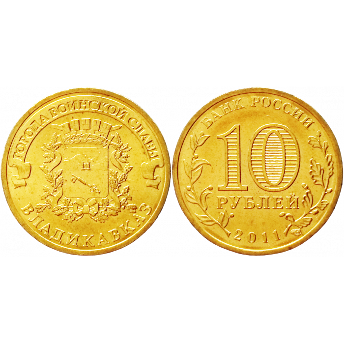 Россия 10 рублей 2011 СПМД год UNC Y# 1314 Владикавказ