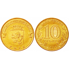 Россия 10 рублей 2011 СПМД год UNC Y# 1323 Ржев