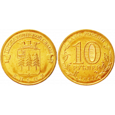 Россия 10 рублей 2011 СПМД год UNC Y# 1467 Ельня