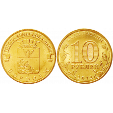 Россия 10 рублей 2012 СПМД год UNC Y# 1381 Воронеж