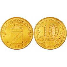 Россия 10 рублей 2012 СПМД год UNC Y# 1385 Туапсе