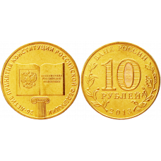 Россия 10 рублей 2013 ММД год UNC UC# 101 20 лет принятию Конституции