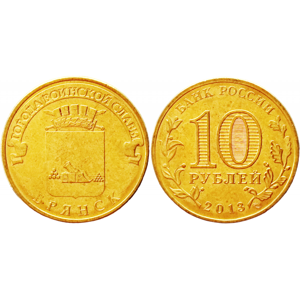 Россия 10 рублей 2013 СПМД год UNC UC# 102 Брянск