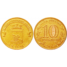 Россия 10 рублей 2013 СПМД год UNC Y# 1433 Вязьма