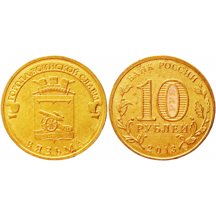 Россия 10 рублей 2013 СПМД год UNC Y# 1433 Вязьма