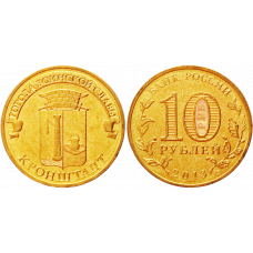 Россия 10 рублей 2013 СПМД год UNC Y# 1445 Кронштадт