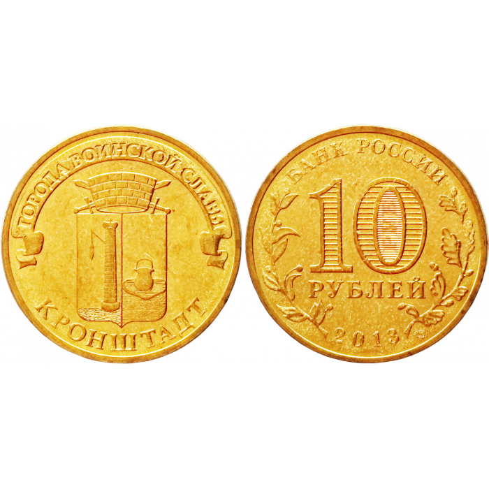 Россия 10 рублей 2013 СПМД год UNC Y# 1445 Кронштадт
