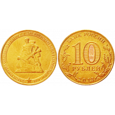 Россия 10 рублей 2013 ММД год UNC Y# 1450 70 лет Сталинградской битве
