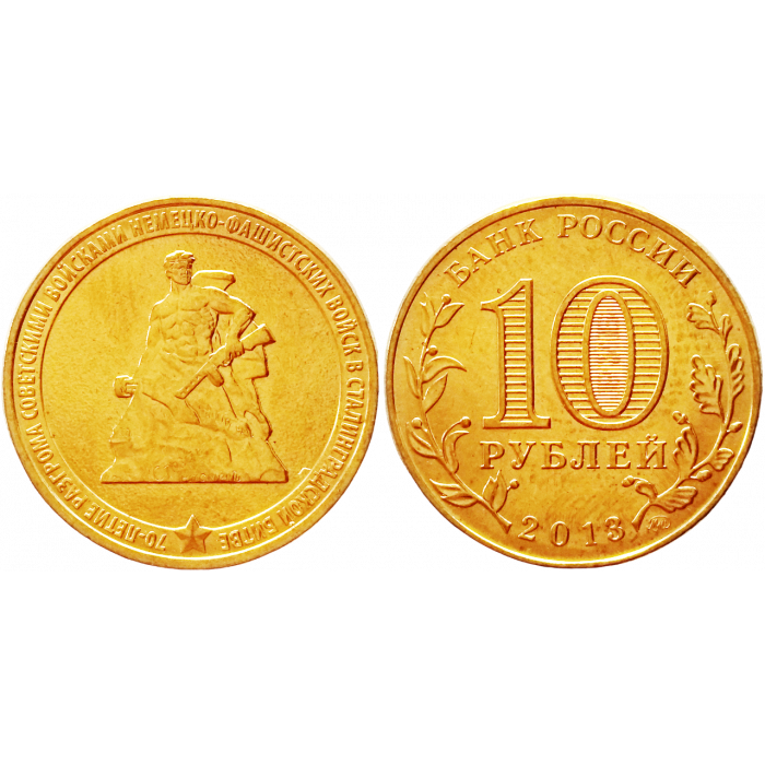 Россия 10 рублей 2013 ММД год UNC Y# 1450 70 лет Сталинградской битве