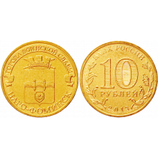 Россия 10 рублей 2013 СПМД год UNC Y# 1453 Наро-Фоминск
