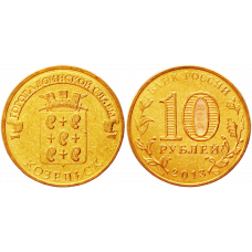 Россия 10 рублей 2013 СПМД год UNC Y# 1462 Козельск