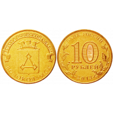 Россия 10 рублей 2013 СПМД год UNC Y# 1469 Волоколамск