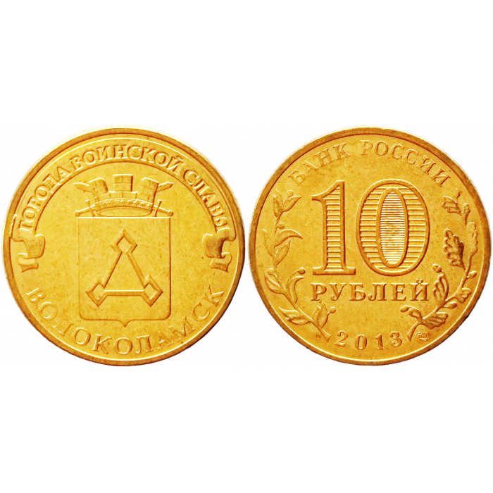 Россия 10 рублей 2013 год UNC Y# 1469 Волоколамск