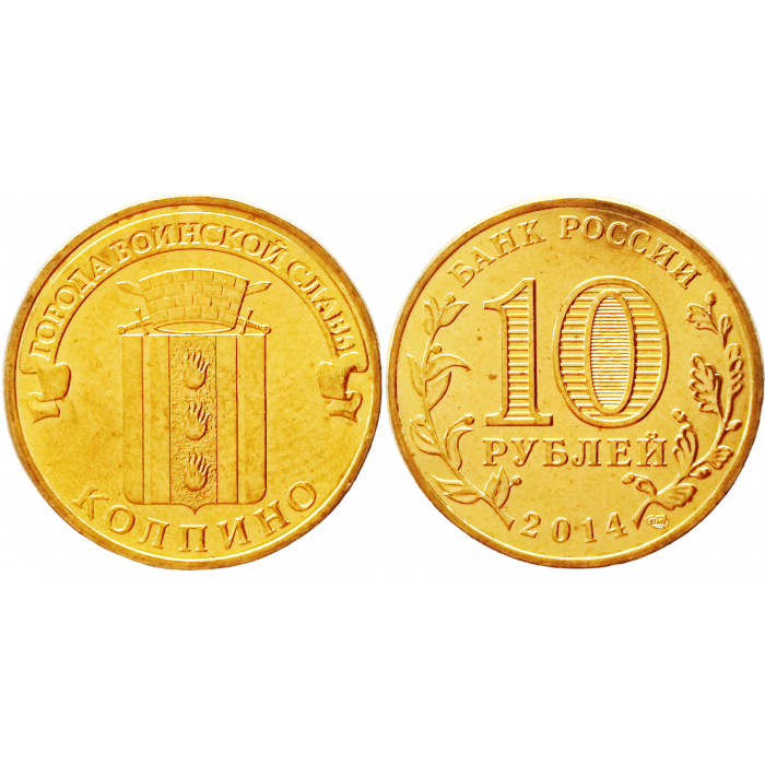 Россия 10 рублей 2014 СПМД год UNC UC# 103 Колпино