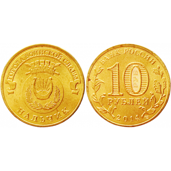 Россия 10 рублей 2014 СПМД год UNC Y# 1571 Нальчик