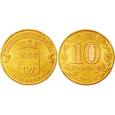 Россия 10 рублей 2014 СПМД год UNC Y# 1572 Выборг