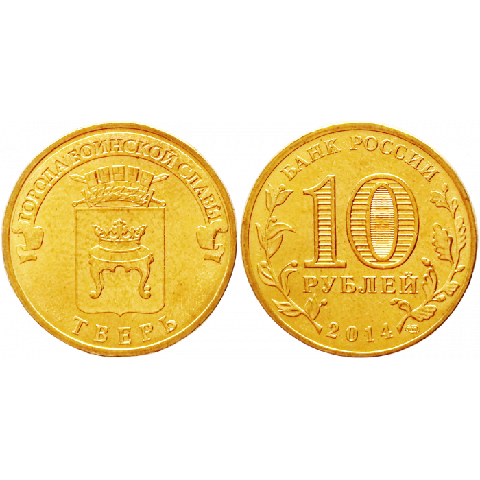 Россия 10 рублей 2014 СПМД год UNC Y# 1576 Тверь