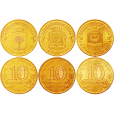 Россия 10 рублей 2015 год UNC Ломоносов, Ковров, Калач-на-Дону. Набор из 3 монет