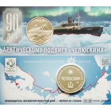 Памятный жетон (медаль) 2023 год ММД 90 лет Первому арктическому походу "Челюскина" Блистер Гознак