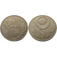 СССР 5 рублей 1987 год Y# 208 70 лет Советской власти Шайба