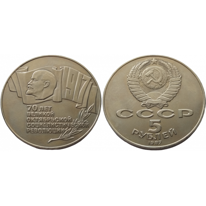 СССР 5 рублей 1987 год Y# 208 70 лет Советской власти Шайба
