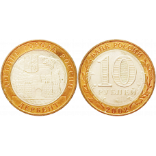 Россия 10 рублей 2002 ММД год UNC Y# 739 Дербент