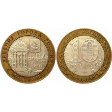 Россия 10 рублей 2002 СПМД год Из оборота Y# 740 Кострома