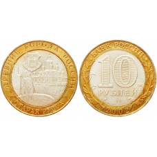 Россия 10 рублей 2002 СПМД год UNC Y# 741 Старая Русса