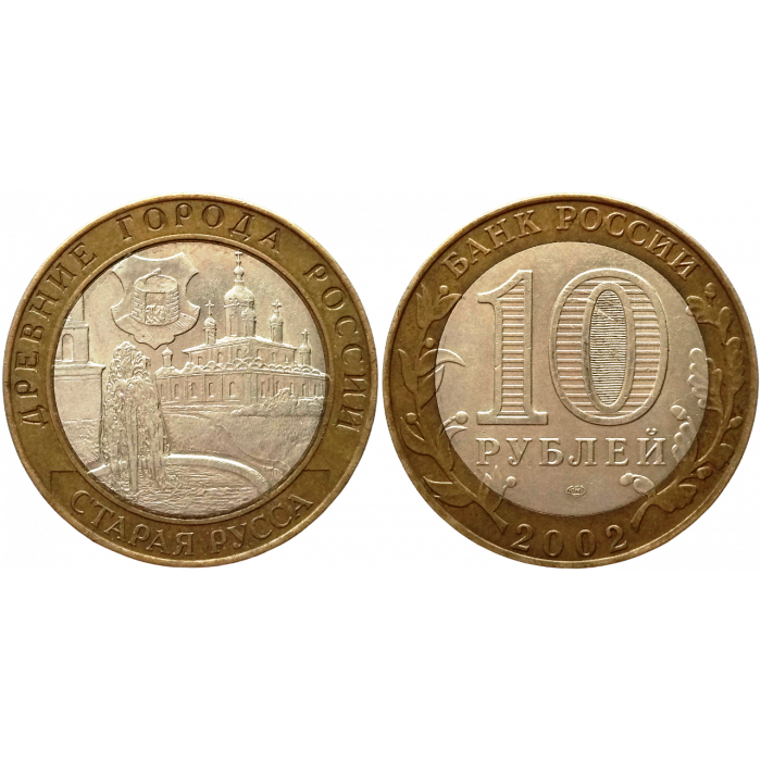 Россия 10 рублей 2002 СПМД год Из оборота Y# 741 Старая Русса