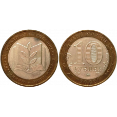 Россия 10 рублей 2002 ММД год Из оборота Y# 748 Министерство Образования Российской Федерации