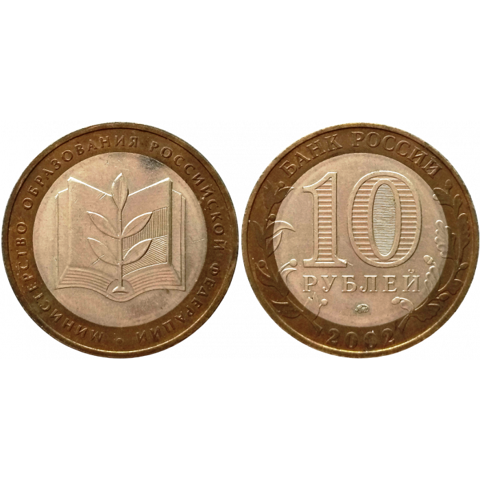 Россия 10 рублей 2002 ММД год Из оборота Y# 748 Министерство Образования Российской Федерации