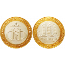 Россия 10 рублей 2002 СПМД год UNC Y# 749 Министерство финансов Российской Федерации