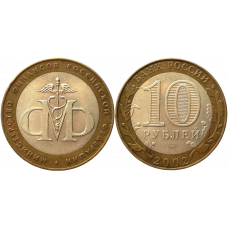 Россия 10 рублей 2002 СПМД год Из оборота Y# 749 Министерство финансов Российской Федерации