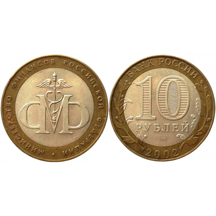 Россия 10 рублей 2002 СПМД год Из оборота Y# 749 Министерство финансов Российской Федерации