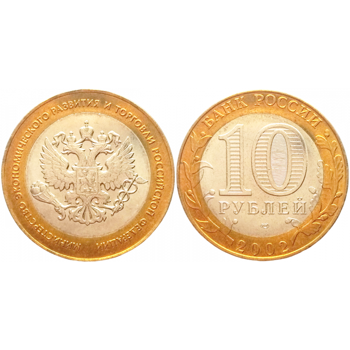Россия 10 рублей 2002 СПМД год UNC Y# 750 Министерство экономического развития и торговли Российской Федерации