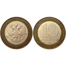 Россия 10 рублей 2002 СПМД год Из оборота Y# 750 Министерство экономического развития и торговли Российской Федерации
