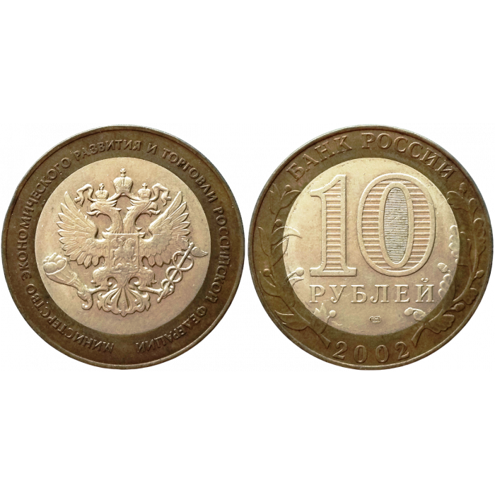 Россия 10 рублей 2002 СПМД год Из оборота Y# 750 Министерство экономического развития и торговли Российской Федерации
