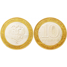 Россия 10 рублей 2002 СПМД год UNC Y# 751 Министерство иностранных дел Российской Федерации
