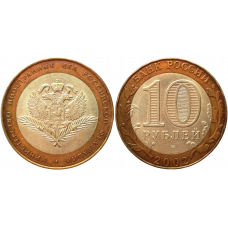 Россия 10 рублей 2002 СПМД год Из оборота Y# 751 Министерство иностранных дел Российской Федерации