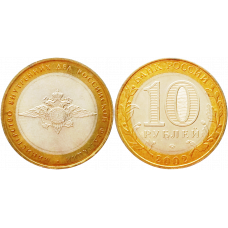 Россия 10 рублей 2002 ММД год UNC Y# 752 Министерство Внутренних Дел Российской Федерации