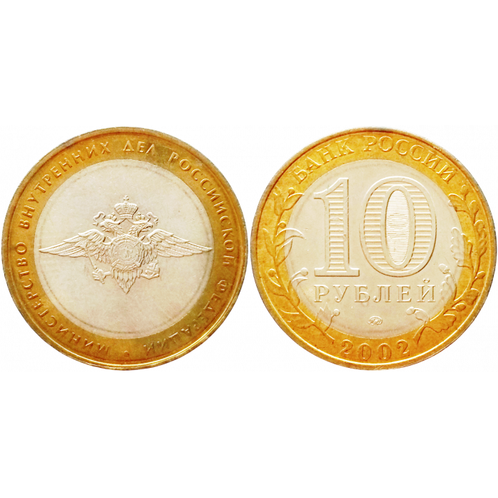 Россия 10 рублей 2002 ММД год UNC Y# 752 Министерство Внутренних Дел Российской Федерации