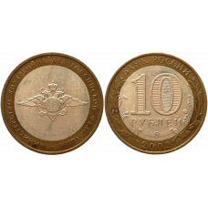 Россия 10 рублей 2002 ММД год Из оборота Y# 752 Министерство Внутренних Дел Российской Федерации